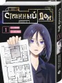 Комплект Странный дом (манга + книга + закладка)