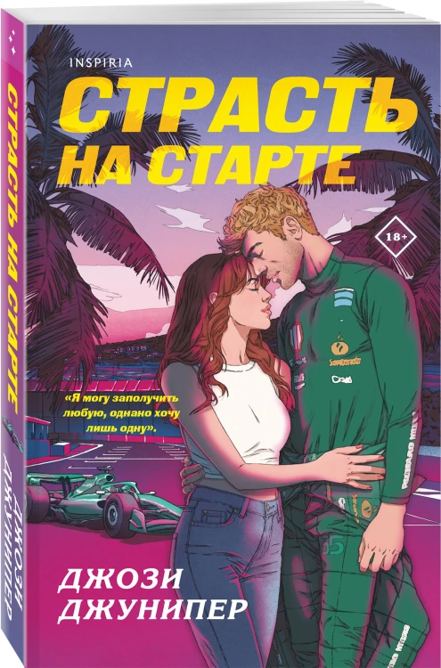 Страсть на старте