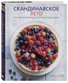 Скандинавское лето. Простая и вкусная еда для теплых и светлых дней