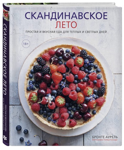 Скандинавское лето. Простая и вкусная еда для теплых и светлых дней