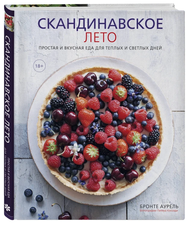 Скандинавское лето. Простая и вкусная еда для теплых и светлых дней