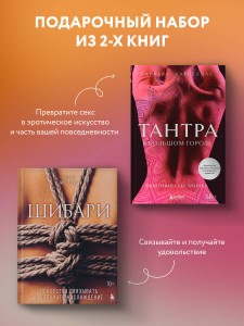 Комплект. Для надежного типа привязанности. Тантра + Шибари (ИК)