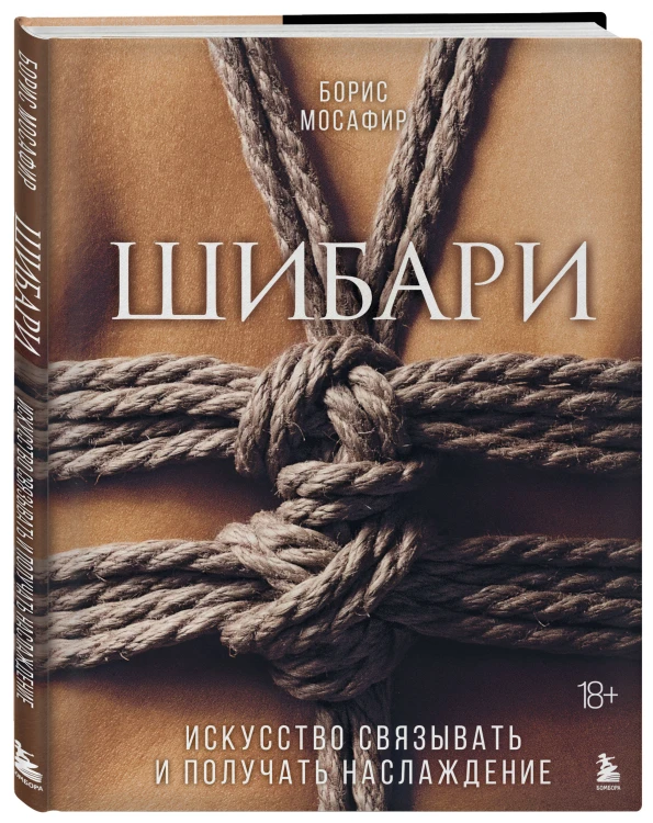 Комплект. Для надежного типа привязанности. Тантра + Шибари (ИК)