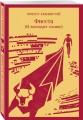 Набор "Первая мировая война в произведениях Хэмингуэя" ( комплект из 2 книг: Прощай, оружие! и Фиеста (И восходит солнце)