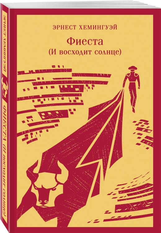 Набор "Первая мировая война в произведениях Хэмингуэя" ( комплект из 2 книг: Прощай, оружие! и Фиеста (И восходит солнце)