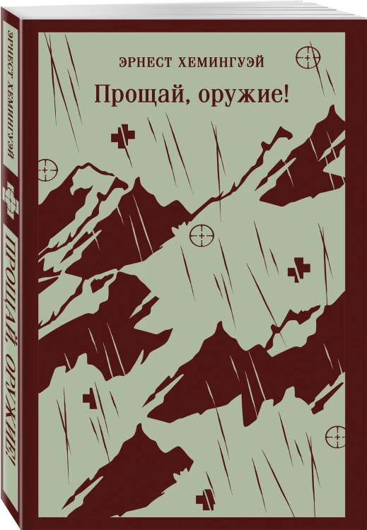 Набор "Первая мировая война в произведениях Хэмингуэя" ( комплект из 2 книг: Прощай, оружие! и Фиеста (И восходит солнце)