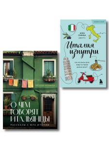 Комплект из 2-х книг про Италию