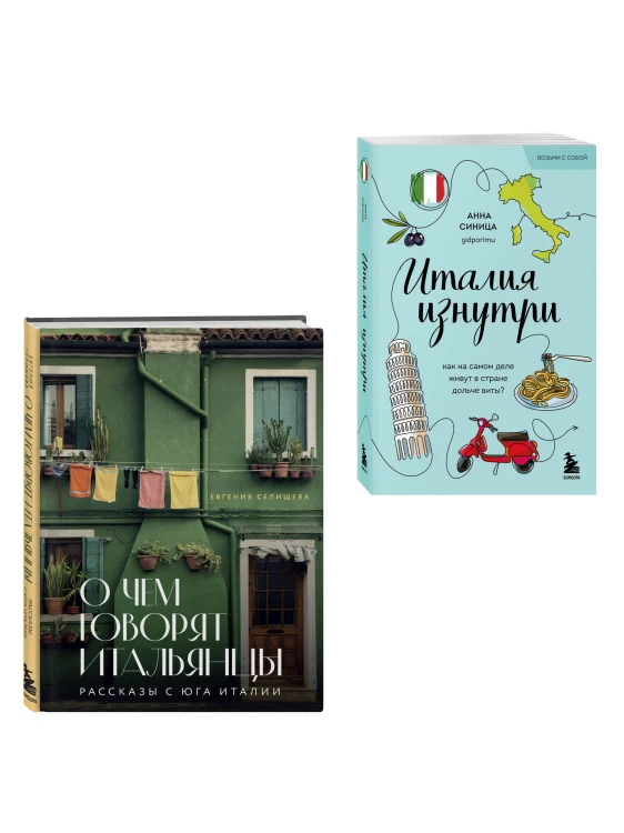 Комплект из 2-х книг про Италию