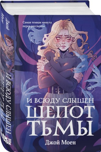 И всюду слышен шепот Тьмы