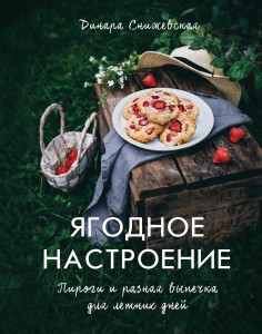 Ягодное настроение. Пироги и разная выпечка для летних дней