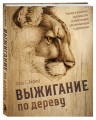 Выжигание по дереву. Полное пошаговое руководство по пирографии для начинающих и увлеченных