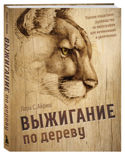 Выжигание по дереву. Полное пошаговое руководство по пирографии для начинающих и увлеченных