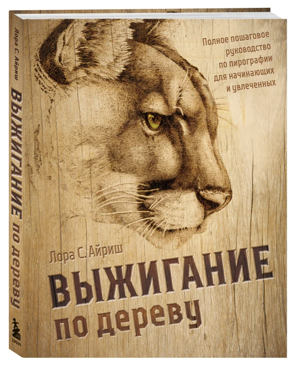 Выжигание по дереву. Полное пошаговое руководство по пирографии для начинающих и увлеченных