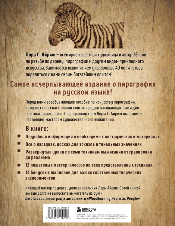 Выжигание по дереву. Полное пошаговое руководство по пирографии для начинающих и увлеченных