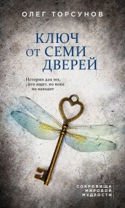 Ключ от семи дверей. Истории для тех, кто ищет, но пока не находит