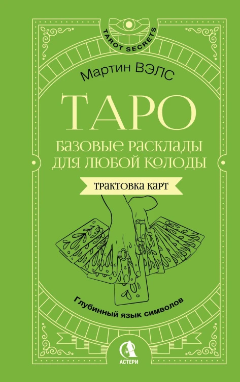 Таро. Базовые расклады для любой колоды. Глубинный язык символов