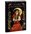 Сказки на костях