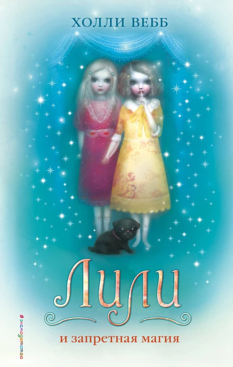 Лили и запретная магия (# 1)