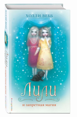 Лили и запретная магия (# 1)