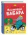 Приключения Бабара
