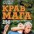Крав мага. 250 упражнений по самообороне