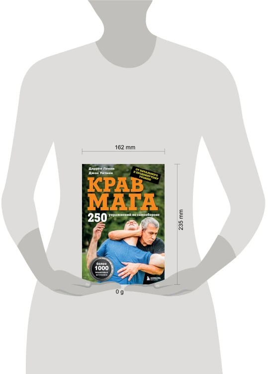 Крав мага. 250 упражнений по самообороне