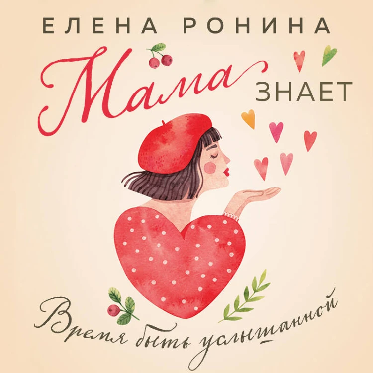 Мама знает
