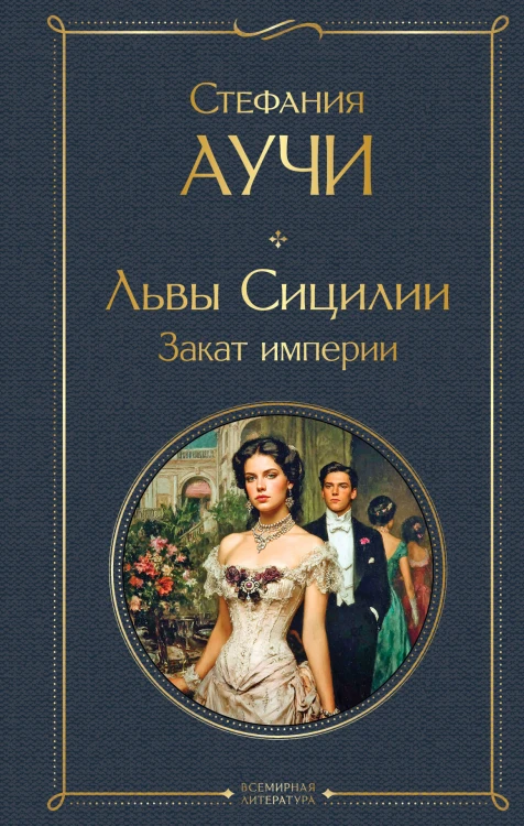 Львы Сицилии. Закат империи. Том 2