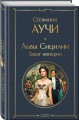 Львы Сицилии. Закат империи. Том 2