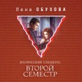 Магический спецкурс. Второй семестр