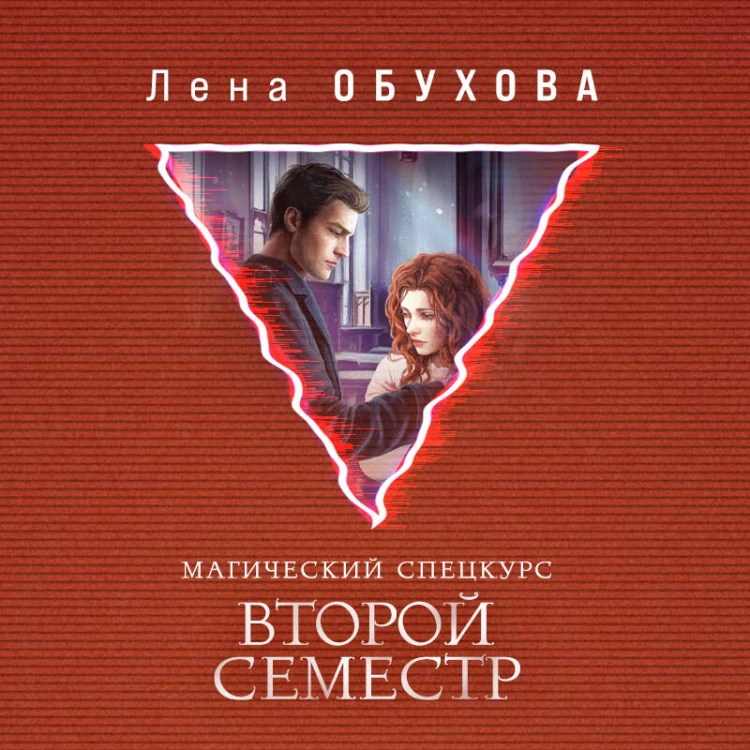 Магический спецкурс. Второй семестр