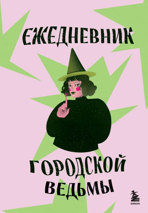 Ежедневник городской ведьмы