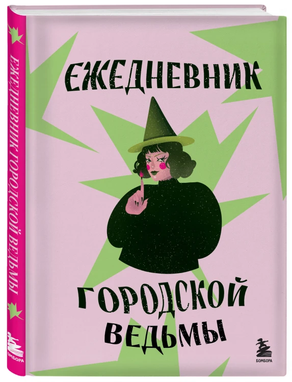 Ежедневник городской ведьмы