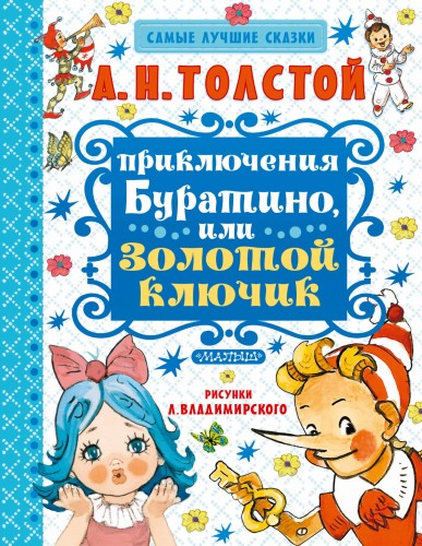 Приключения Буратино, или Золотой ключик. Художник Л. Владимирский