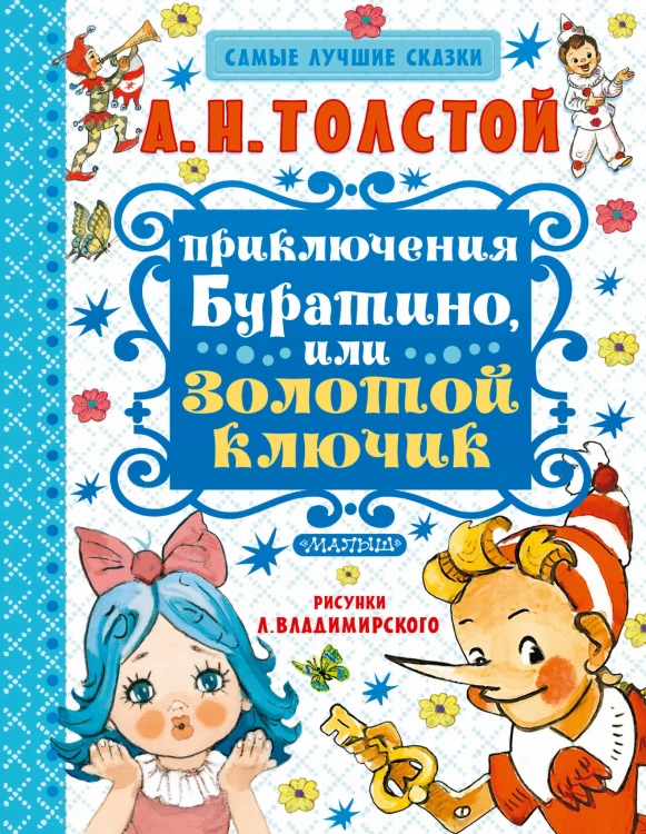 Приключения Буратино, или Золотой ключик. Художник Л. Владимирский