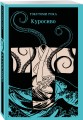 Куросиво