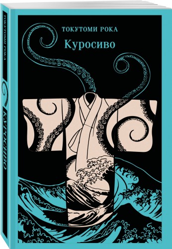 Куросиво