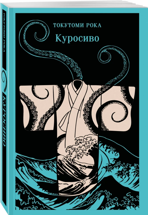 Куросиво