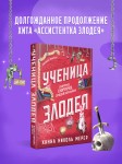 Ученица Злодея