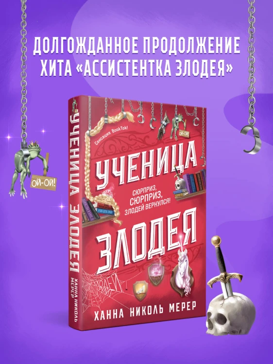 Ученица Злодея