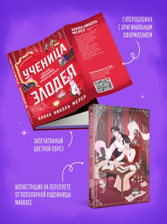 Ученица Злодея