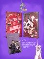 Ученица Злодея