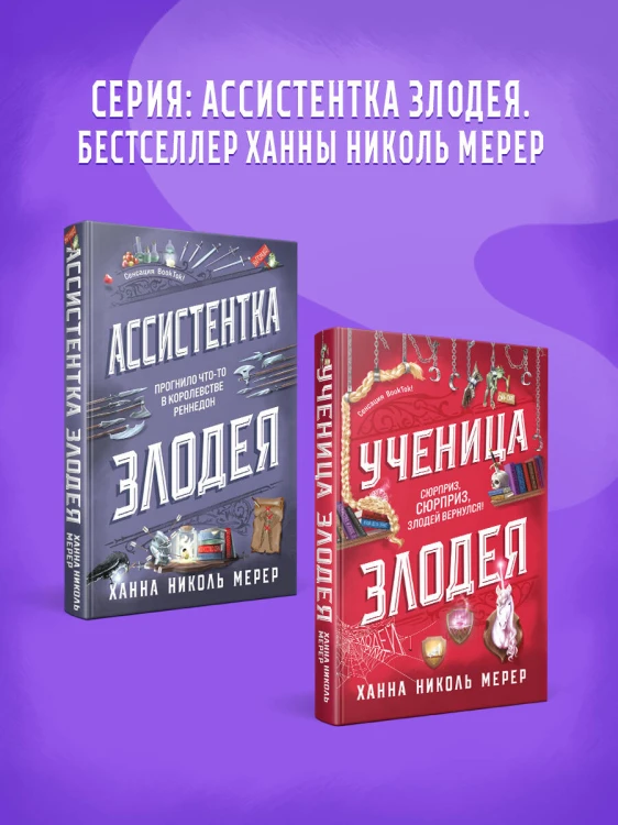 Ученица Злодея