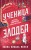 Ученица Злодея