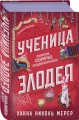 Ученица Злодея