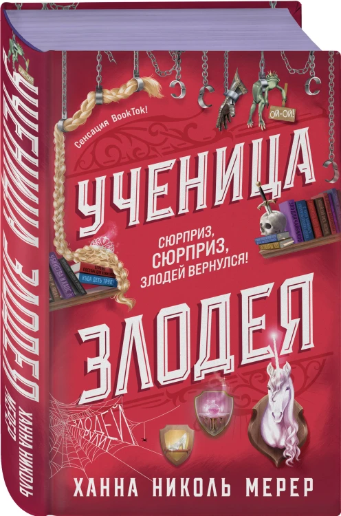Ученица Злодея