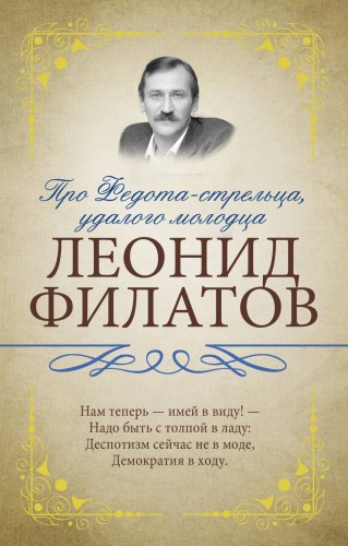 Про Федота-стрельца, удалого молодца