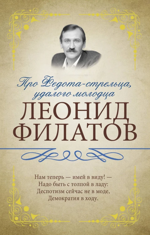 Про Федота-стрельца, удалого молодца