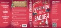 Ученица Злодея