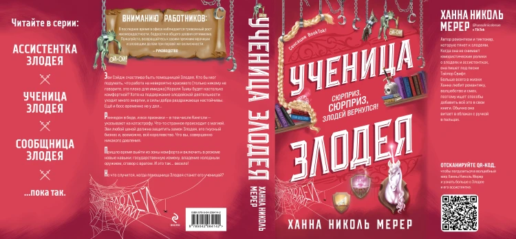 Ученица Злодея